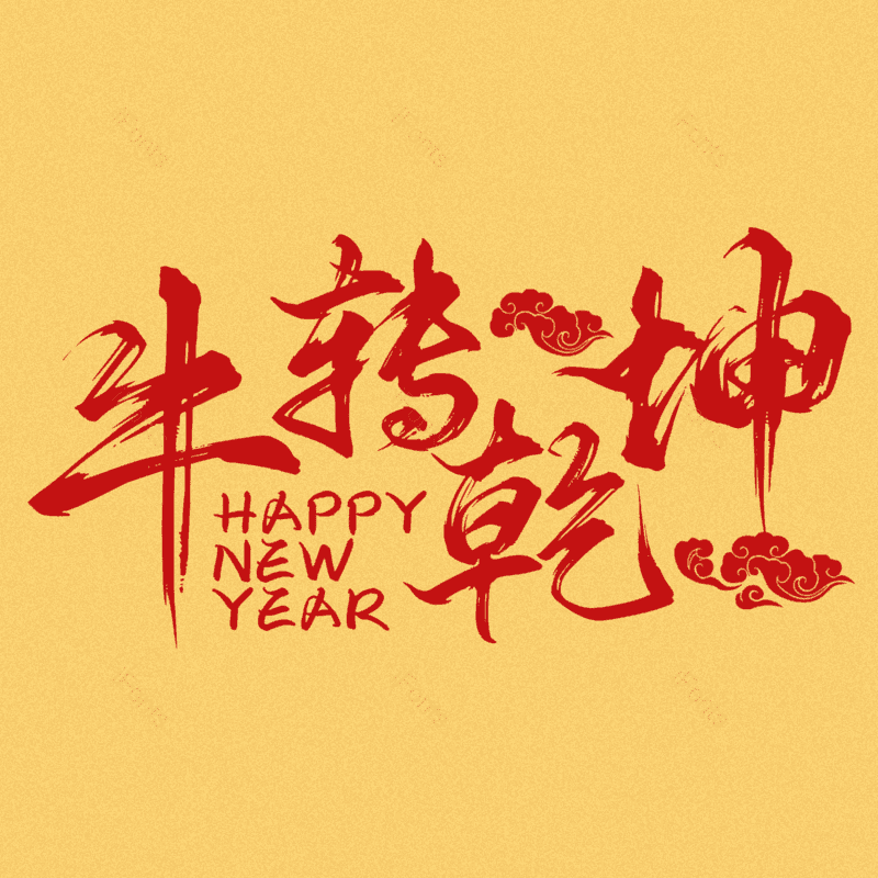 艺术字图片,元素,PNG,免抠素材